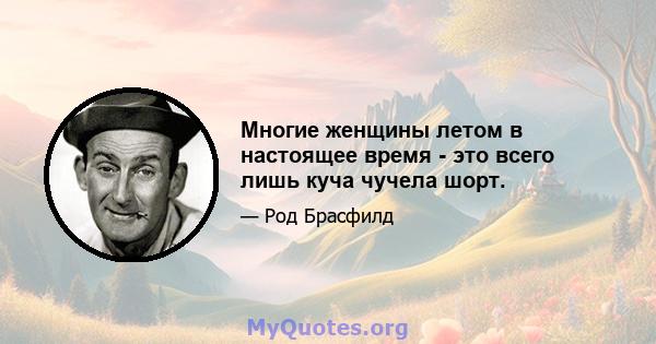 Многие женщины летом в настоящее время - это всего лишь куча чучела шорт.