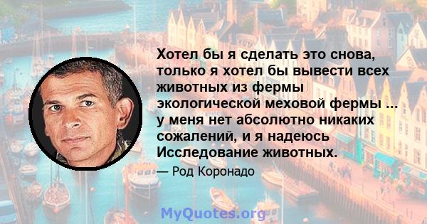 Хотел бы я сделать это снова, только я хотел бы вывести всех животных из фермы экологической меховой фермы ... у меня нет абсолютно никаких сожалений, и я надеюсь Исследование животных.