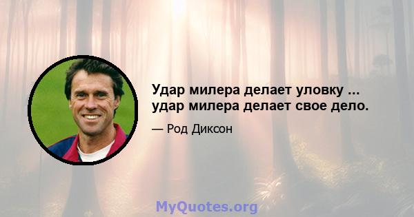 Удар милера делает уловку ... удар милера делает свое дело.