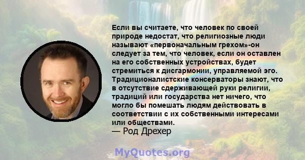 Если вы считаете, что человек по своей природе недостат, что религиозные люди называют «первоначальным грехом»-он следует за тем, что человек, если он оставлен на его собственных устройствах, будет стремиться к