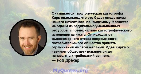 Оказывается, экологическая катастрофа Кирк опасалась, что это будет следствием нашего нечестного, по -видимому, является не одним из радикально уменьшенных ресурсов, а потенциально катастрофического изменения климата.