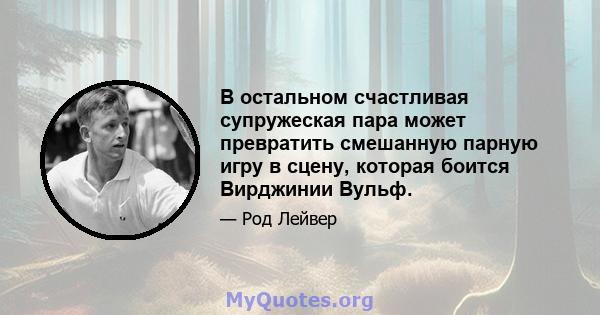 В остальном счастливая супружеская пара может превратить смешанную парную игру в сцену, которая боится Вирджинии Вульф.