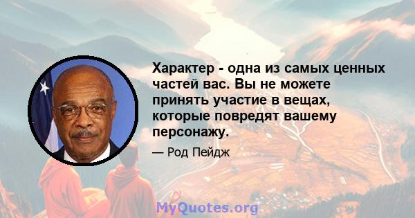 Характер - одна из самых ценных частей вас. Вы не можете принять участие в вещах, которые повредят вашему персонажу.