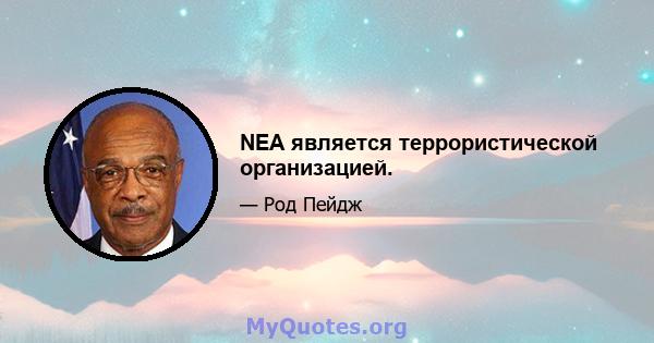 NEA является террористической организацией.