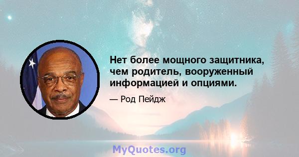 Нет более мощного защитника, чем родитель, вооруженный информацией и опциями.