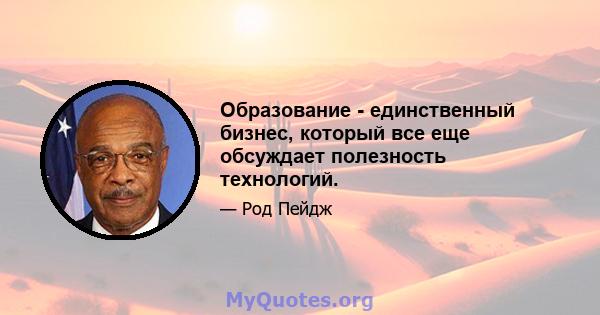 Образование - единственный бизнес, который все еще обсуждает полезность технологий.