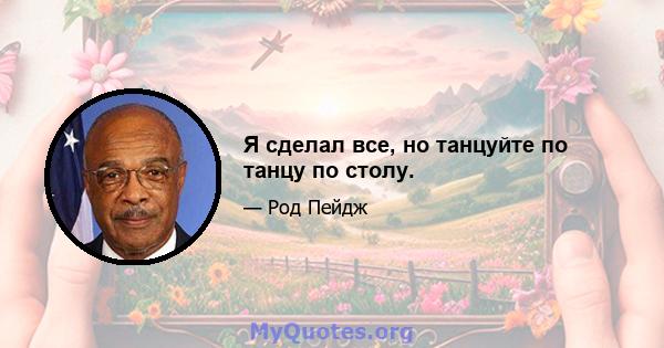 Я сделал все, но танцуйте по танцу по столу.