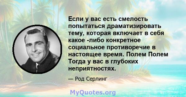 Если у вас есть смелость попытаться драматизировать тему, которая включает в себя какое -либо конкретное социальное противоречие в настоящее время. Полем Полем Тогда у вас в глубоких неприятностях.