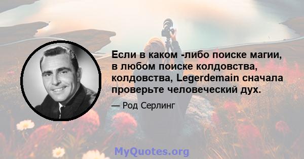 Если в каком -либо поиске магии, в любом поиске колдовства, колдовства, Legerdemain сначала проверьте человеческий дух.