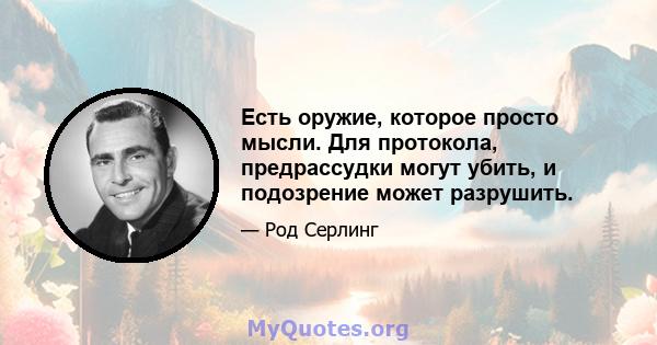 Есть оружие, которое просто мысли. Для протокола, предрассудки могут убить, и подозрение может разрушить.