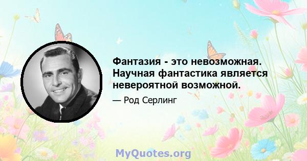 Фантазия - это невозможная. Научная фантастика является невероятной возможной.