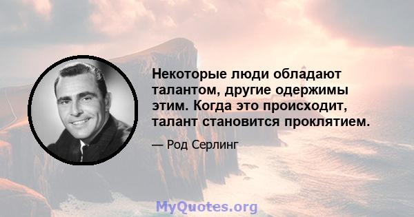 Некоторые люди обладают талантом, другие одержимы этим. Когда это происходит, талант становится проклятием.