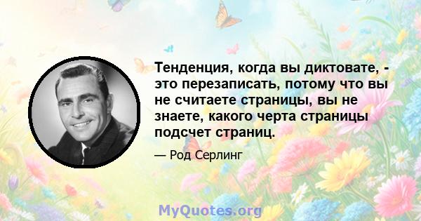 Тенденция, когда вы диктовате, - это перезаписать, потому что вы не считаете страницы, вы не знаете, какого черта страницы подсчет страниц.