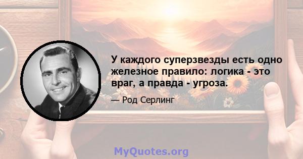 У каждого суперзвезды есть одно железное правило: логика - это враг, а правда - угроза.