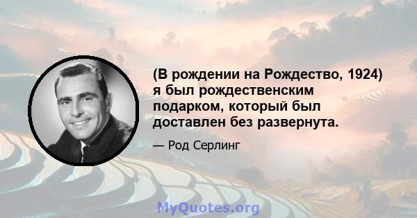 (В рождении на Рождество, 1924) я был рождественским подарком, который был доставлен без развернута.