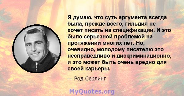 Я думаю, что суть аргумента всегда была, прежде всего, гильдия не хочет писать на спецификации. И это было серьезной проблемой на протяжении многих лет. Но, очевидно, молодому писателю это несправедливо и