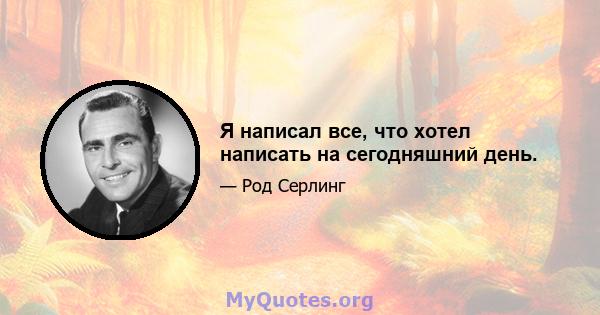 Я написал все, что хотел написать на сегодняшний день.