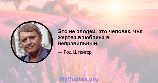 Это не злодей, это человек, чья жертва влюблена в неправильный.