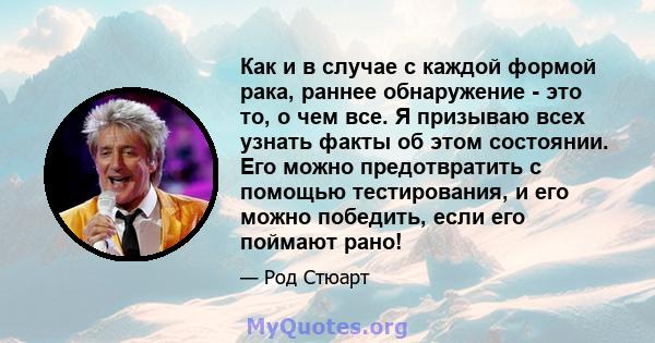 Как и в случае с каждой формой рака, раннее обнаружение - это то, о чем все. Я призываю всех узнать факты об этом состоянии. Его можно предотвратить с помощью тестирования, и его можно победить, если его поймают рано!