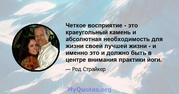 Четкое восприятие - это краеугольный камень и абсолютная необходимость для жизни своей лучшей жизни - и именно это и должно быть в центре внимания практики йоги.