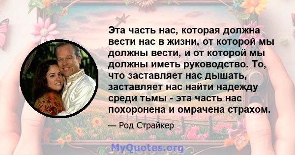 Эта часть нас, которая должна вести нас в жизни, от которой мы должны вести, и от которой мы должны иметь руководство. То, что заставляет нас дышать, заставляет нас найти надежду среди тьмы - эта часть нас похоронена и