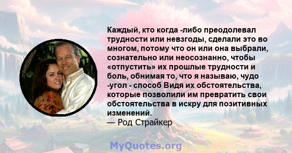 Каждый, кто когда -либо преодолевал трудности или невзгоды, сделали это во многом, потому что он или она выбрали, сознательно или неосознанно, чтобы «отпустить» их прошлые трудности и боль, обнимая то, что я называю,