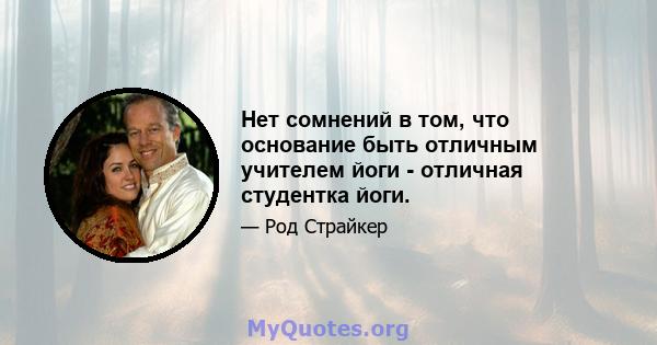 Нет сомнений в том, что основание быть отличным учителем йоги - отличная студентка йоги.