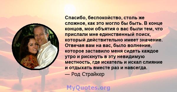 Спасибо, беспокойство, столь же сложное, как это могло бы быть. В конце концов, мои объятия о вас были тем, что прислали мне единственный поиск, который действительно имеет значение. Отвечая вам на вас, было волнение,