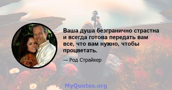 Ваша душа безгранично страстна и всегда готова передать вам все, что вам нужно, чтобы процветать.