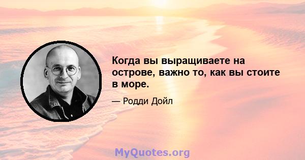 Когда вы выращиваете на острове, важно то, как вы стоите в море.