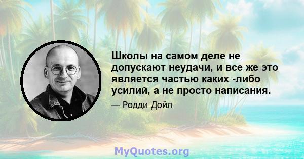 Школы на самом деле не допускают неудачи, и все же это является частью каких -либо усилий, а не просто написания.