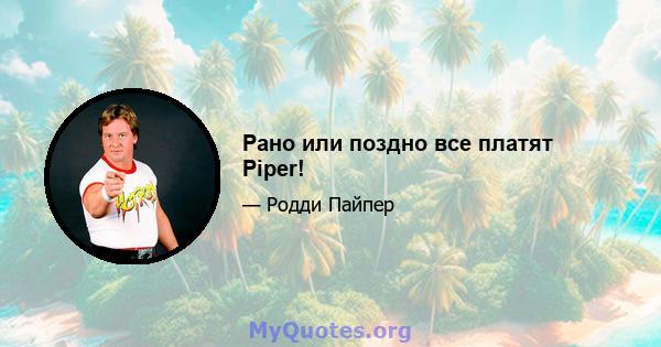 Рано или поздно все платят Piper!