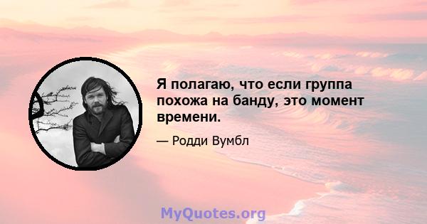 Я полагаю, что если группа похожа на банду, это момент времени.