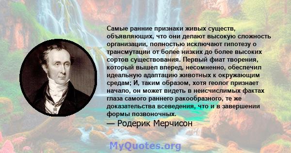 Самые ранние признаки живых существ, объявляющих, что они делают высокую сложность организации, полностью исключают гипотезу о трансмутации от более низких до более высоких сортов существования. Первый фиат творения,