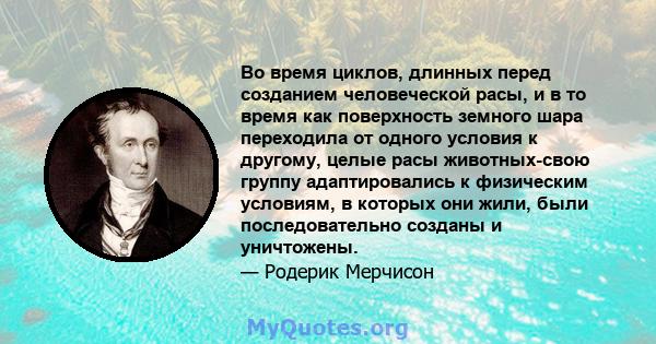 Во время циклов, длинных перед созданием человеческой расы, и в то время как поверхность земного шара переходила от одного условия к другому, целые расы животных-свою группу адаптировались к физическим условиям, в