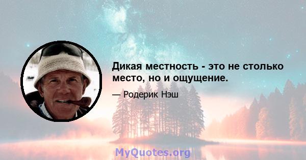 Дикая местность - это не столько место, но и ощущение.