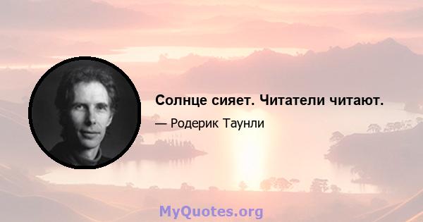 Солнце сияет. Читатели читают.