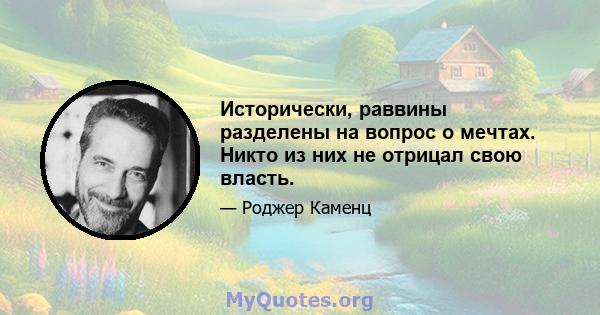 Исторически, раввины разделены на вопрос о мечтах. Никто из них не отрицал свою власть.