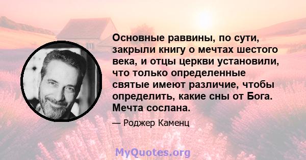 Основные раввины, по сути, закрыли книгу о мечтах шестого века, и отцы церкви установили, что только определенные святые имеют различие, чтобы определить, какие сны от Бога. Мечта сослана.