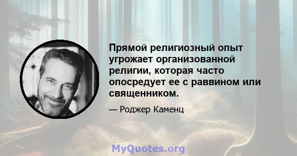 Прямой религиозный опыт угрожает организованной религии, которая часто опосредует ее с раввином или священником.