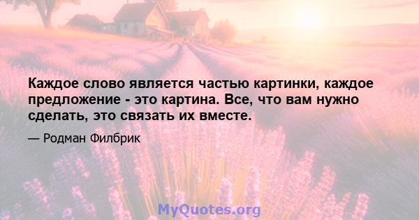 Каждое слово является частью картинки, каждое предложение - это картина. Все, что вам нужно сделать, это связать их вместе.