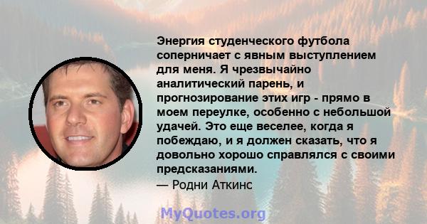 Энергия студенческого футбола соперничает с явным выступлением для меня. Я чрезвычайно аналитический парень, и прогнозирование этих игр - прямо в моем переулке, особенно с небольшой удачей. Это еще веселее, когда я