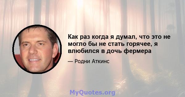 Как раз когда я думал, что это не могло бы не стать горячее, я влюбился в дочь фермера