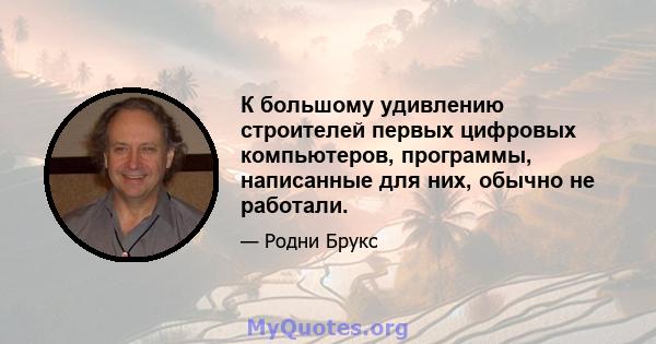 К большому удивлению строителей первых цифровых компьютеров, программы, написанные для них, обычно не работали.