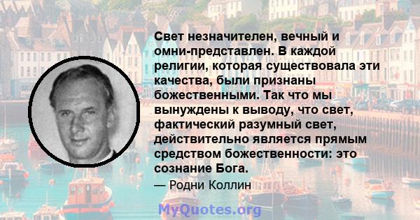 Свет незначителен, вечный и омни-представлен. В каждой религии, которая существовала эти качества, были признаны божественными. Так что мы вынуждены к выводу, что свет, фактический разумный свет, действительно является