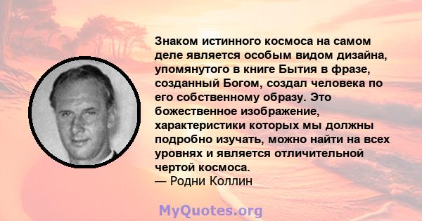 Знаком истинного космоса на самом деле является особым видом дизайна, упомянутого в книге Бытия в фразе, созданный Богом, создал человека по его собственному образу. Это божественное изображение, характеристики которых