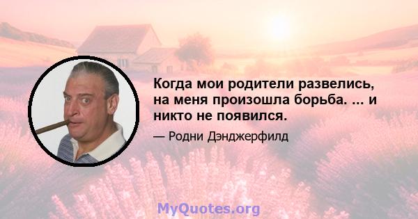 Когда мои родители развелись, на меня произошла борьба. ... и никто не появился.