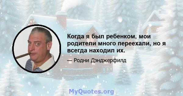 Когда я был ребенком, мои родители много переехали, но я всегда находил их.