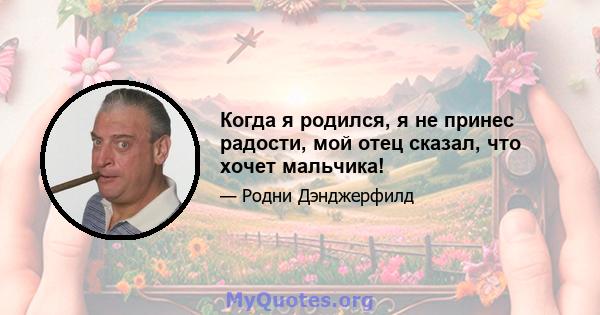 Когда я родился, я не принес радости, мой отец сказал, что хочет мальчика!