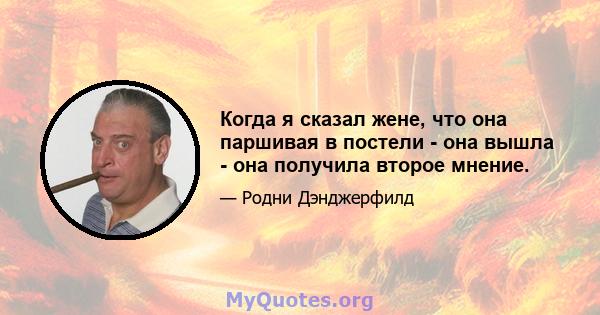 Когда я сказал жене, что она паршивая в постели - она ​​вышла - она ​​получила второе мнение.